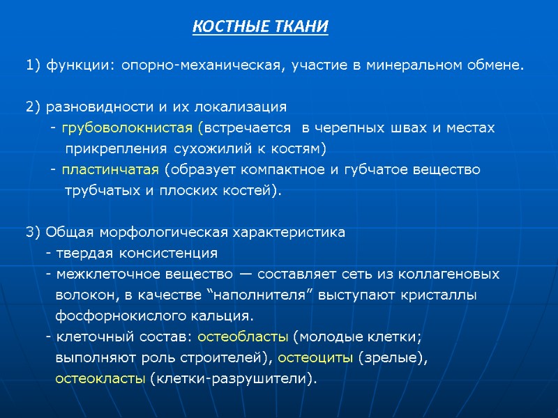 КОСТНЫЕ ТКАНИ функции: опорно-механическая, участие в минеральном обмене.  2) разновидности и их локализация